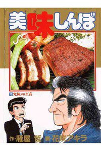 美味しんぼ 15巻