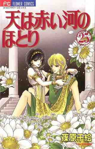 天は赤い河のほとり 25巻