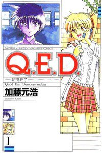 Q.E.D. 証明終了 1巻