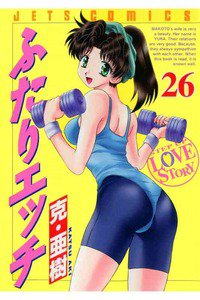 ふたりエッチ 26巻