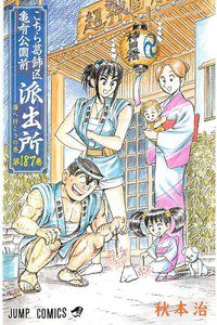 こちら葛飾区亀有公園前派出所 187巻