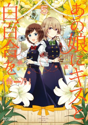 あの娘にキスと白百合を 5巻