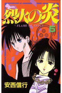 烈火の炎 5巻