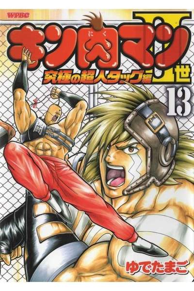 キン肉マン2世究極の超人タッグ編 13巻