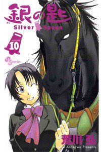 銀の匙 Silver Spoon(ぎんのさじ) 10巻