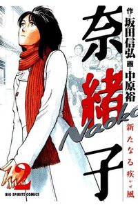奈緒子　新たなる疾風  2巻