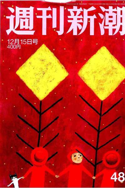 週刊新潮 12月15日