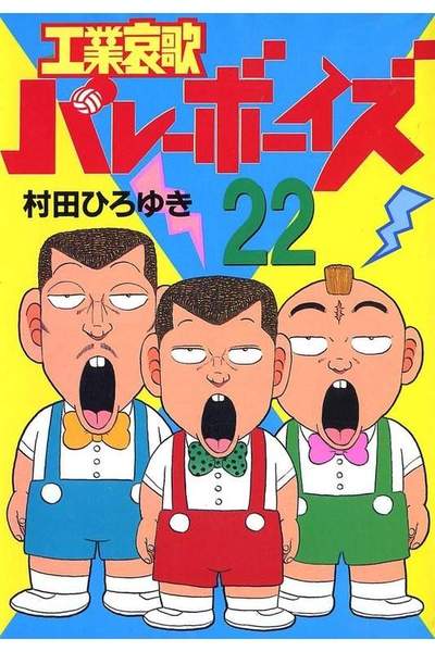 工業哀歌バレーボーイズ 22巻
