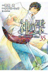 神の雫(かみのしずく) 35巻