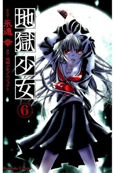 地獄少女 6巻