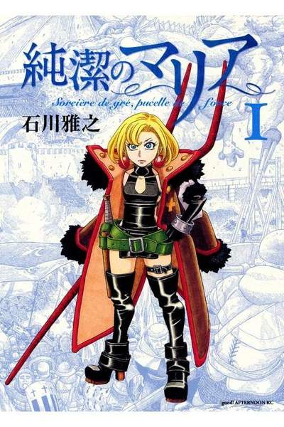 純潔のマリア 1巻
