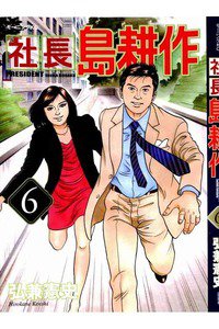 社長島耕作 6巻