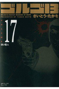 ゴルゴ13　17巻