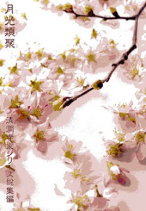 月光類聚