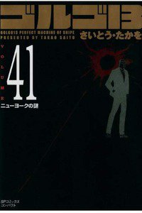 ゴルゴ13　41巻