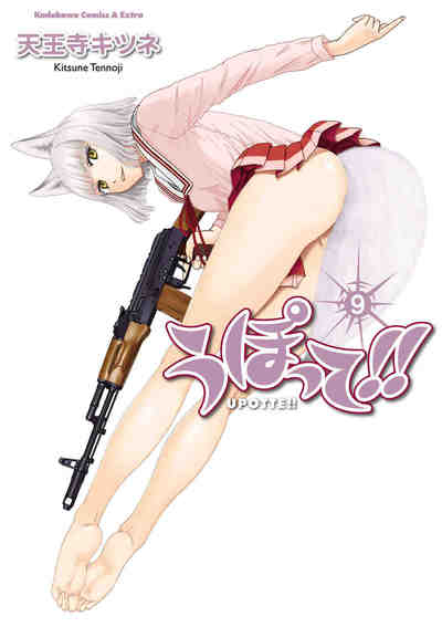 うぽって!! 9巻