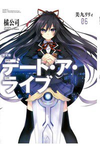デート・ア・ライブ 6巻