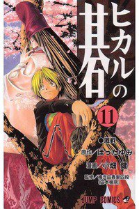 ヒカルの碁  11巻