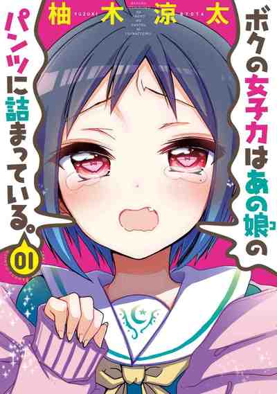 ボクの女子力はあの娘のパンツに詰まっている。 1巻