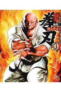 バキ外伝　拳刃  1巻