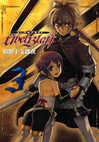 Ubel Blatt〜ユーベルブラット〜 3巻