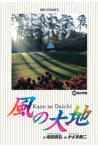風の大地 40巻