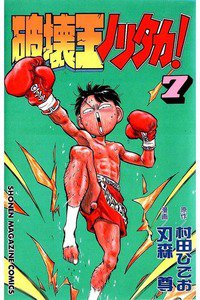 破壊王ノリタカ! 7巻