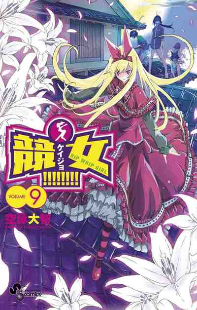 競女!!!!!!!! 9巻
