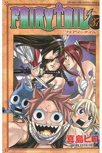 FAIRY TAIL 37巻