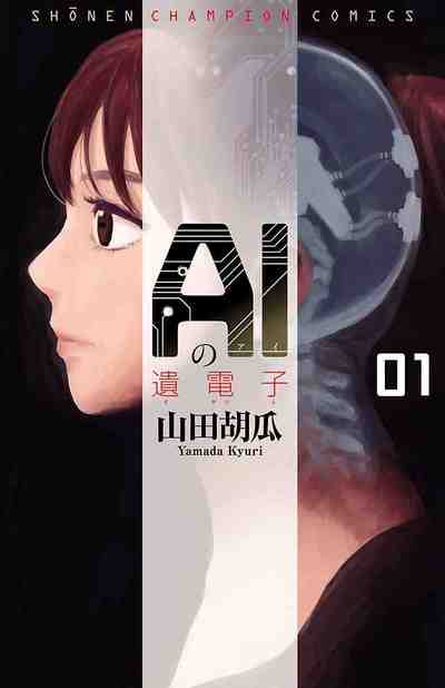 AIの遺電子 第01巻