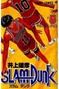 SLAM　DUNK (スラムダンク)　５巻