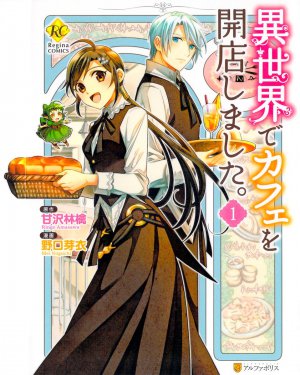 異世界でカフェを開店しました。 1巻