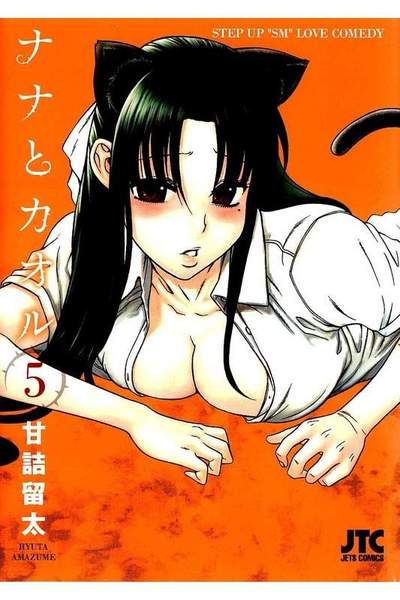 ナナとカオル  5巻