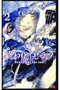 終わりのセラフ 2巻