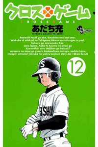 クロスゲーム 12巻
