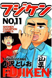 フジケン  11巻