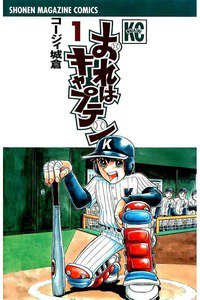 おれはキャプテン　1巻