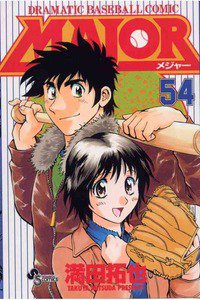 MAJOR(メジャー) 54巻