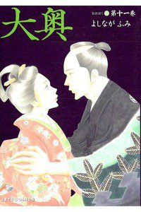 大奥　11巻