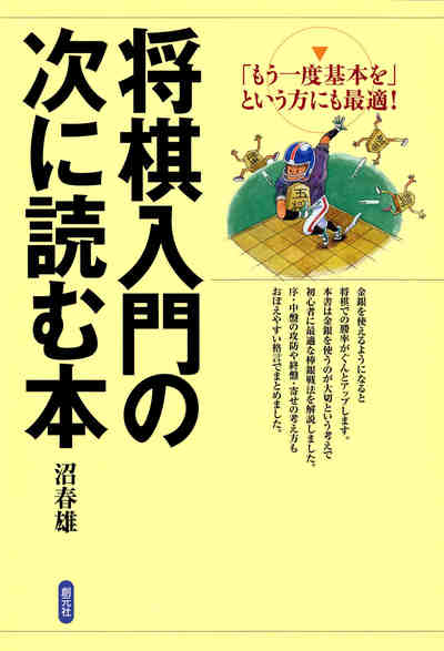 将棋入門の次に読む本