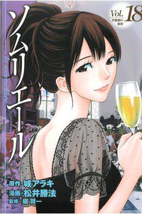 ソムリエール 18巻