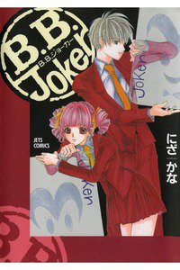 B.B.joker 1巻