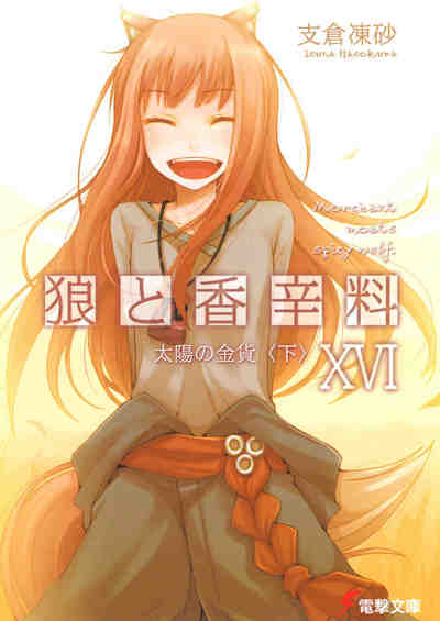 狼と香辛料 16巻
