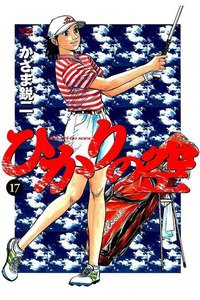 ひかりの空  17巻
