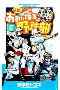 最強!都立あおい坂高校野球部 5巻