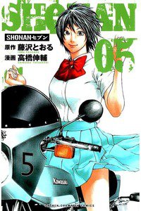 SHONANセブン  5巻