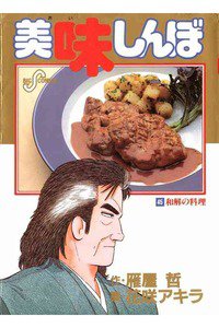 美味しんぼ 45巻