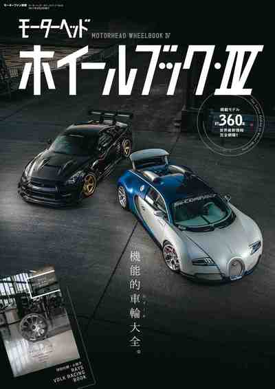 モーターヘッド・ホイールブック Vol.4