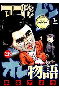 アゴなしゲンとオレ物語  26巻