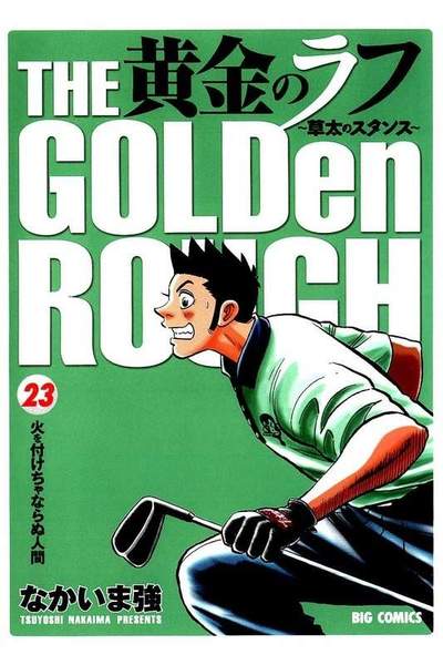 黄金のラフ  23巻